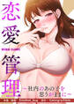 恋愛管理~社内のあの子を思うがままに~【タテヨミ】19