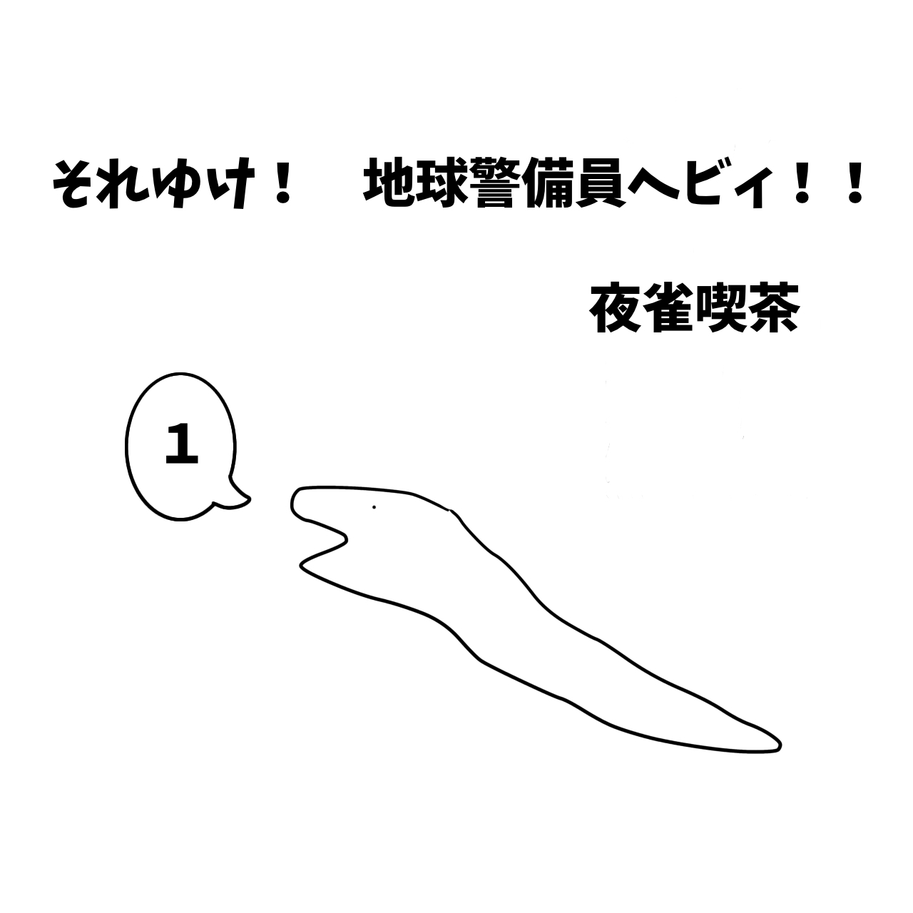 それゆけ！　地球警備員ヘビィ！！ １巻 ヘビィは地球警備員