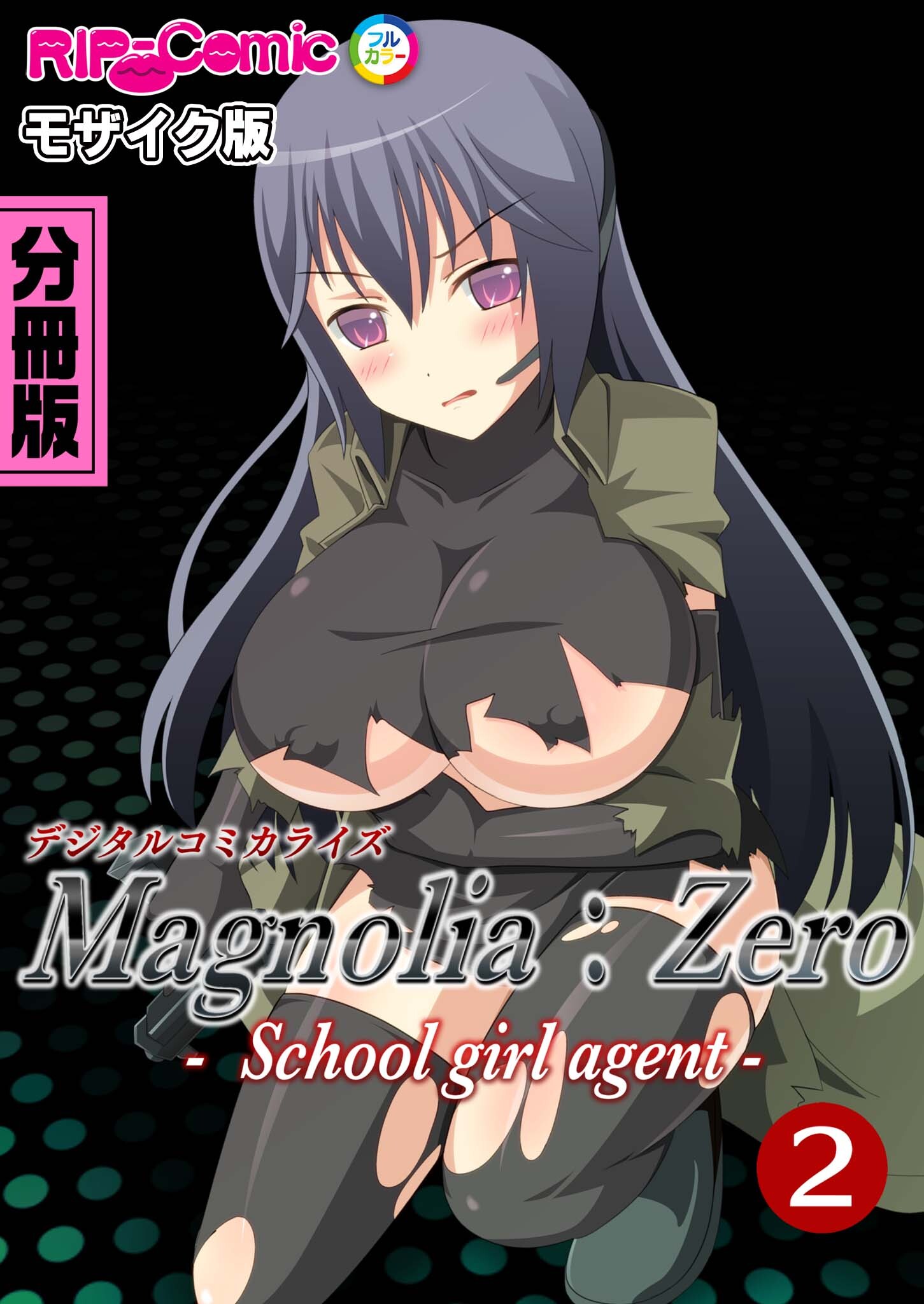 Magnolia:Zero -Schoolgirl agent- デジタルコミカライズ 分冊版(2) モザイク版