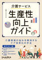 介護サービス生産性向上ガイド 介護現場の悩みを解消するケア効率化の手法