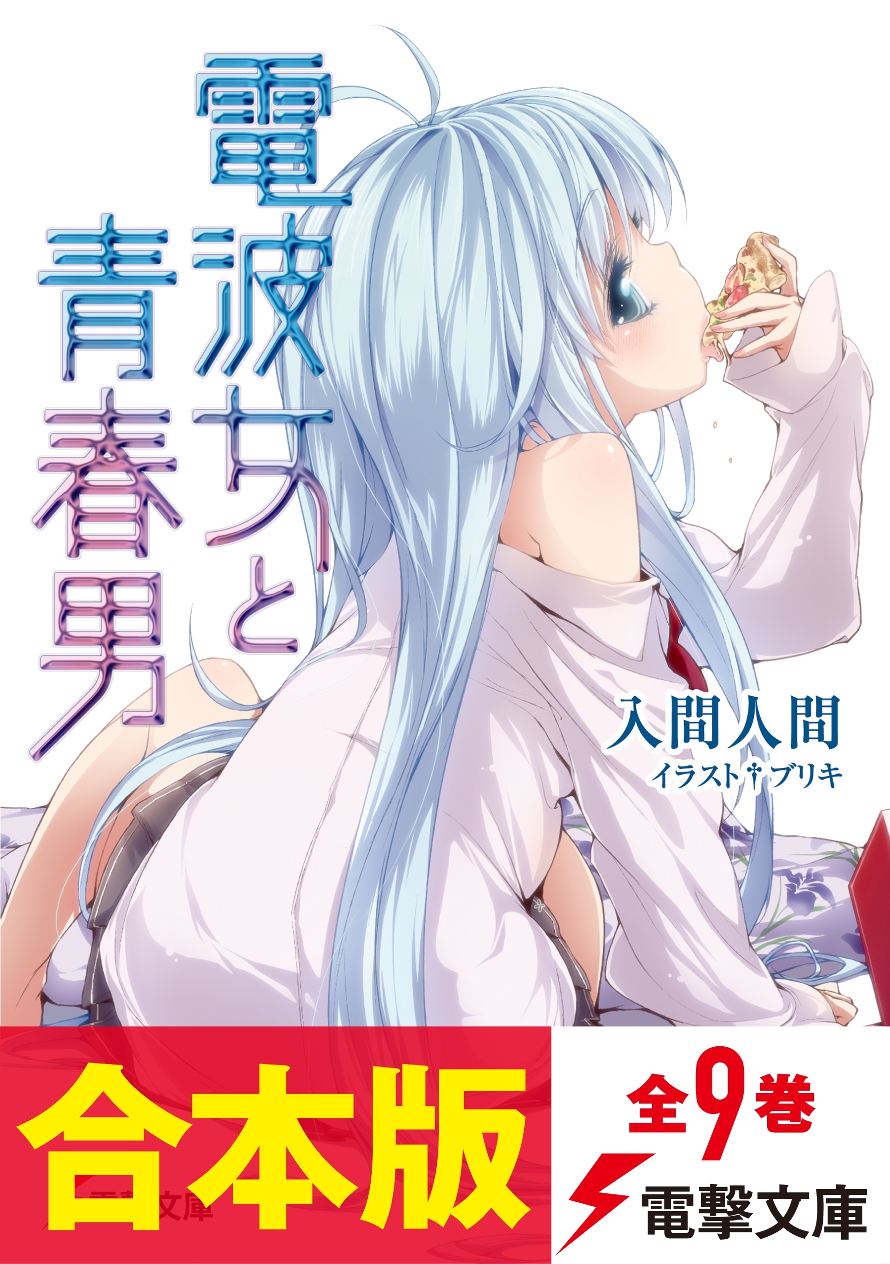 【合本版】電波女と青春男