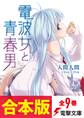【合本版】電波女と青春男 全9巻