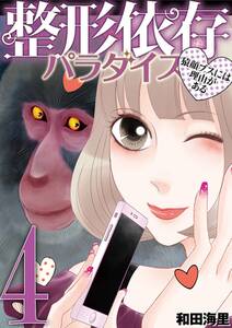 整形依存パラダイス 猿顔ブスには理由がある 無料 試し読みなら Amebaマンガ 旧 読書のお時間です 整形依存パラダイス 猿顔ブスには理由がある 無料 試し読みなら Amebaマンガ 旧 読書のお時間です