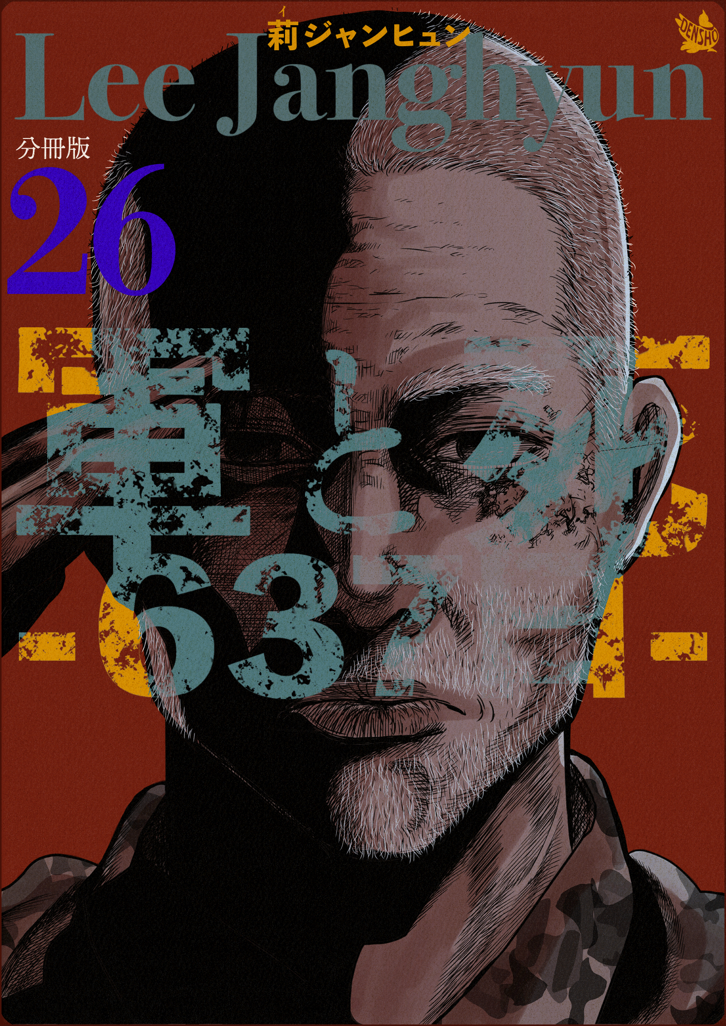 軍と死 -637日- 分冊版26