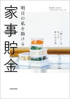明日の私を助ける 家事貯金 「忙しい」をなくす少しの工夫