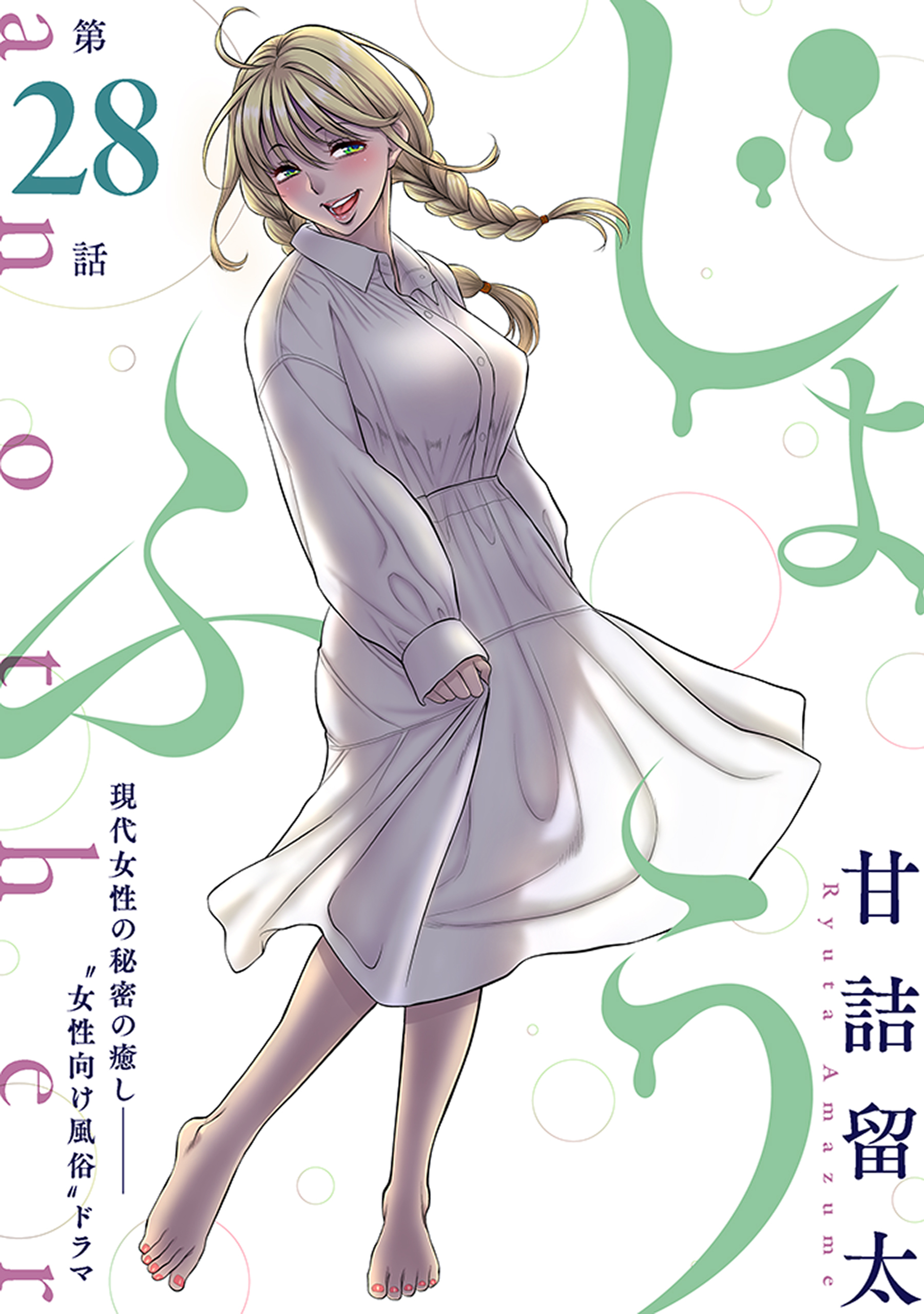 [ハレム]じょふう another　第28話