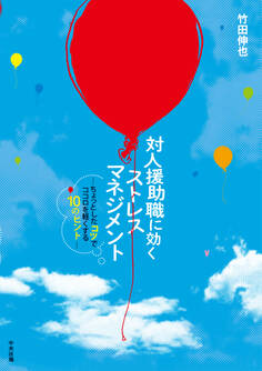 対人援助職に効く ストレスマネジメント ―ちょっとしたコツでココロを軽くする10のヒント