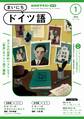 NHKラジオ まいにちドイツ語 2025年1月号
