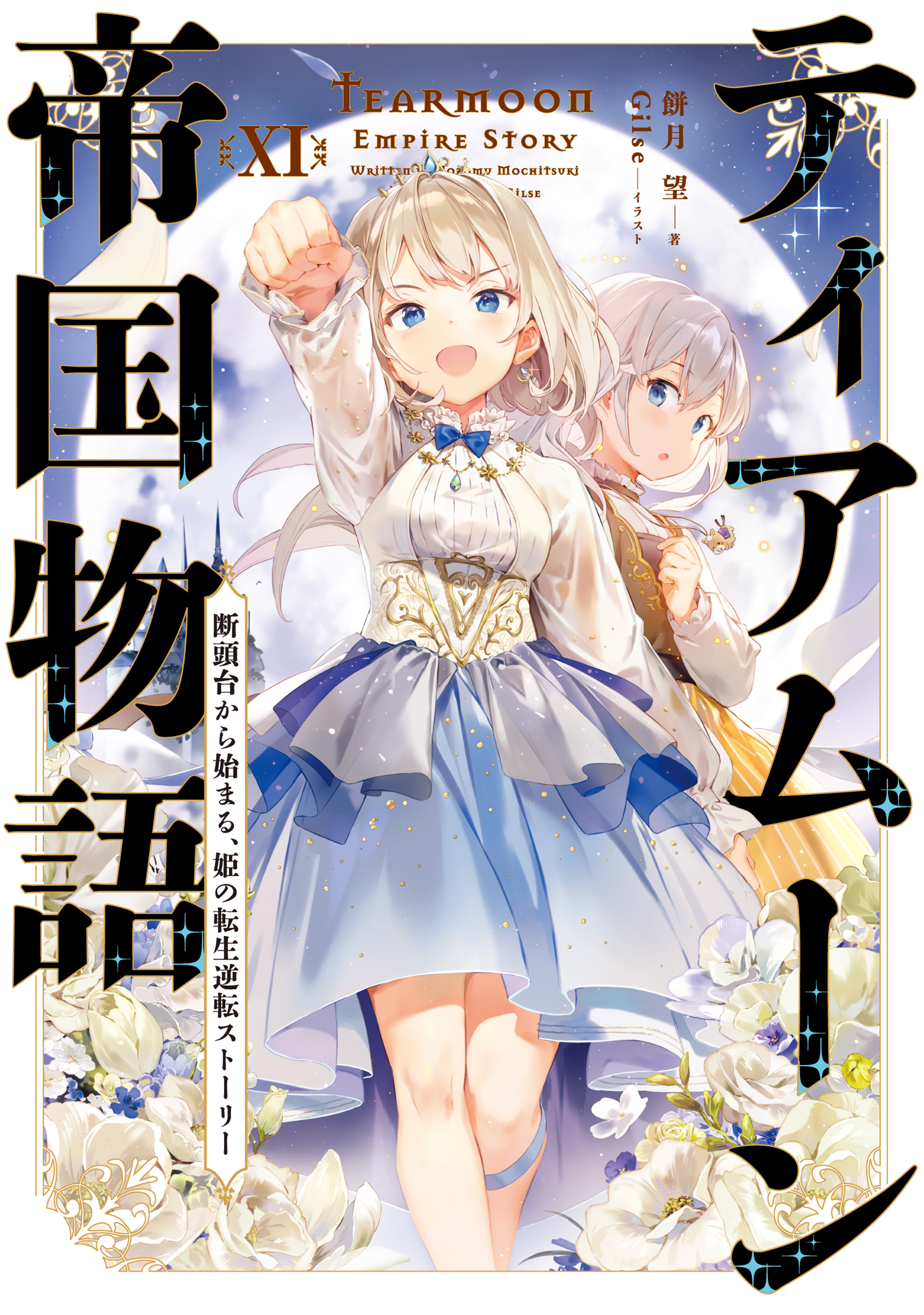 ティアムーン帝国物語１１～断頭台から始まる、姫の転生逆転ストーリー～【電子書籍限定書き下ろしSS付き】