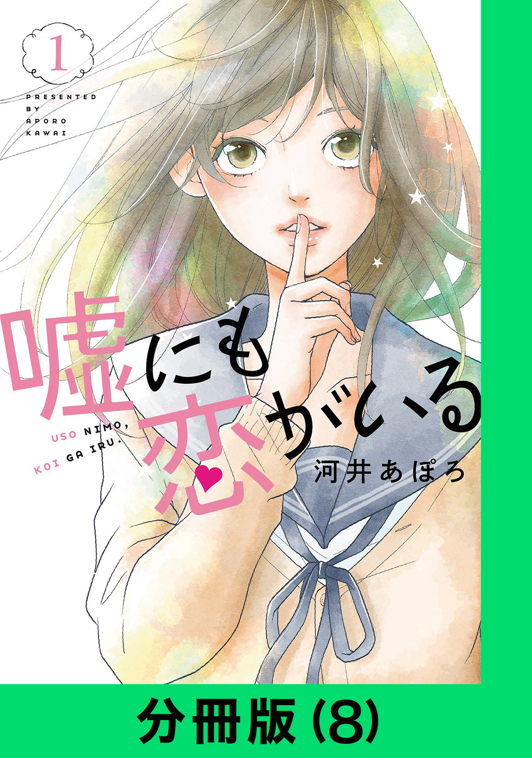 嘘にも恋がいる【分冊版（8）】