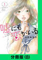 嘘にも恋がいる【分冊版(8)】