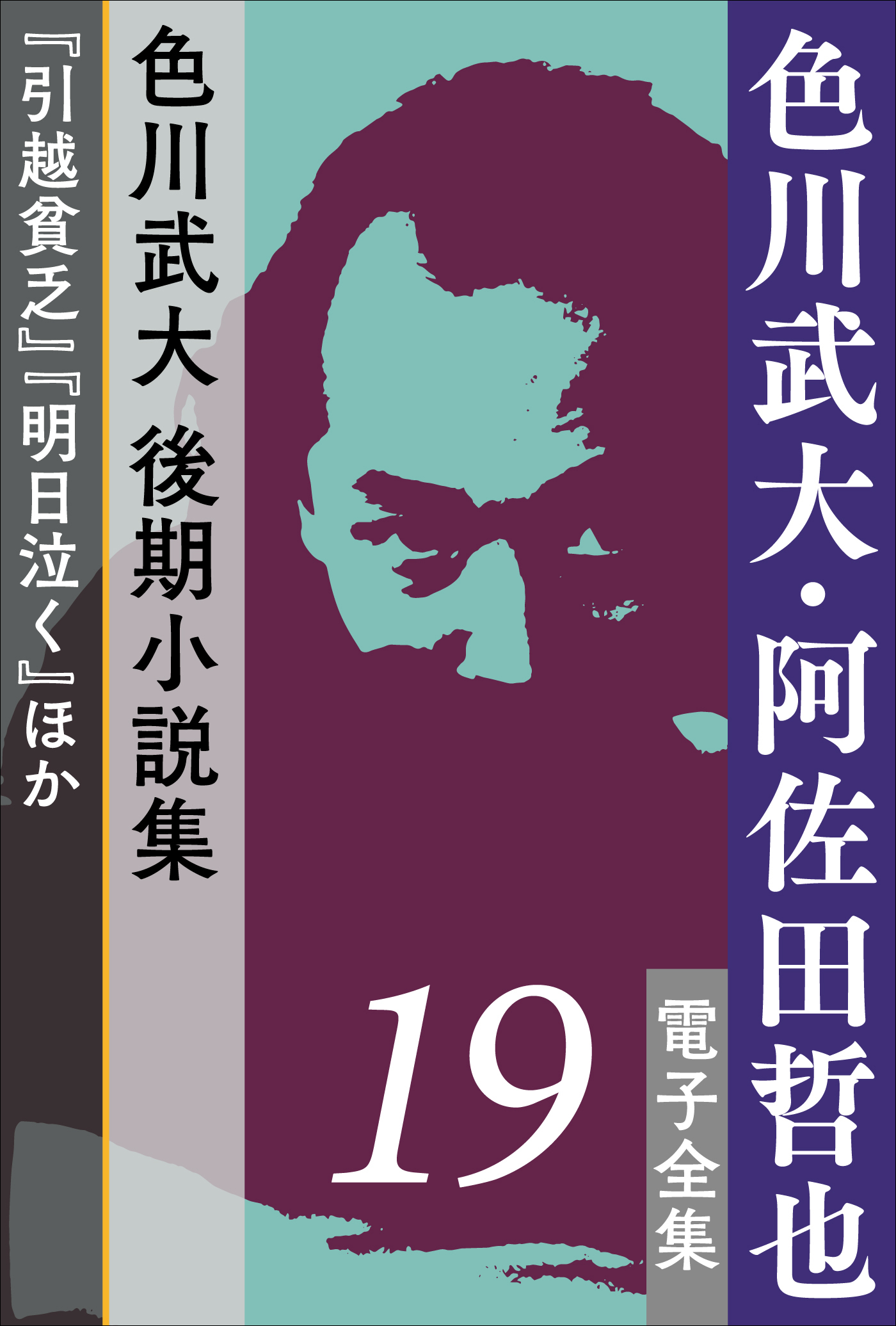 色川武大・阿佐田哲也 電子全集 19 色川武大　後期小説集『引越貧乏』『明日泣く』ほか