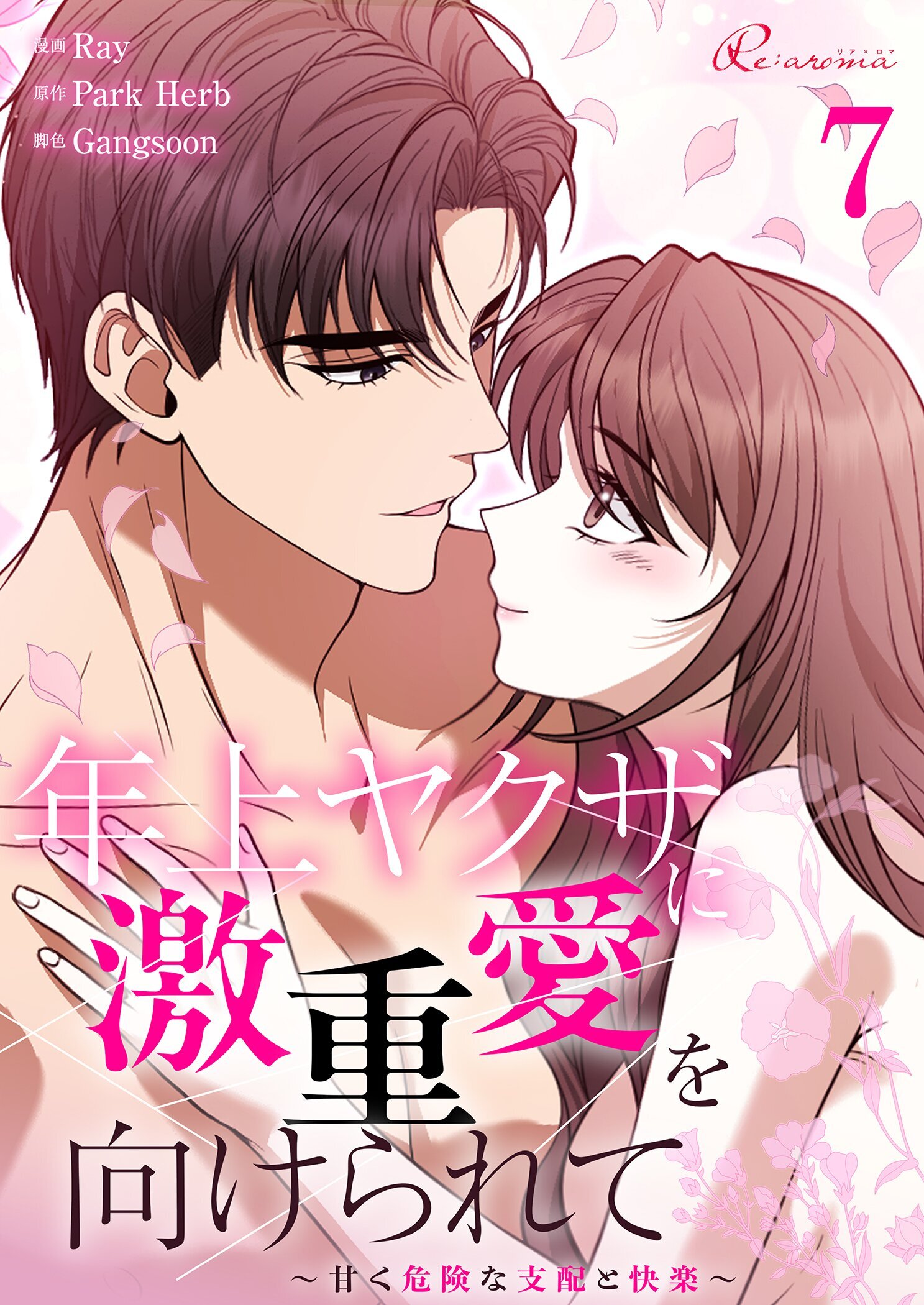 年上ヤクザに激重愛を向けられて～甘く危険な支配と快楽～ 7