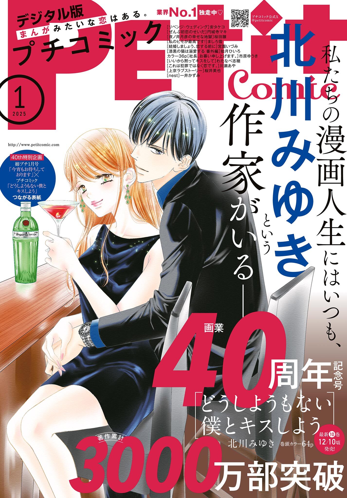 プチコミック【デジタル限定　コミックス試し読み特典付き】 2025年1月号（2024年12月6日発売）