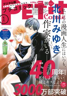 プチコミック【デジタル限定 コミックス試し読み特典付き】 2025年1月号(2024年12月6日発売)