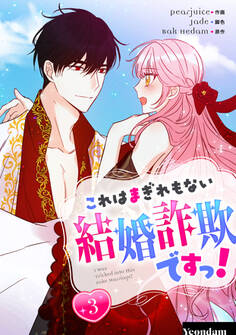 これはまぎれもない結婚詐欺ですっ! 3