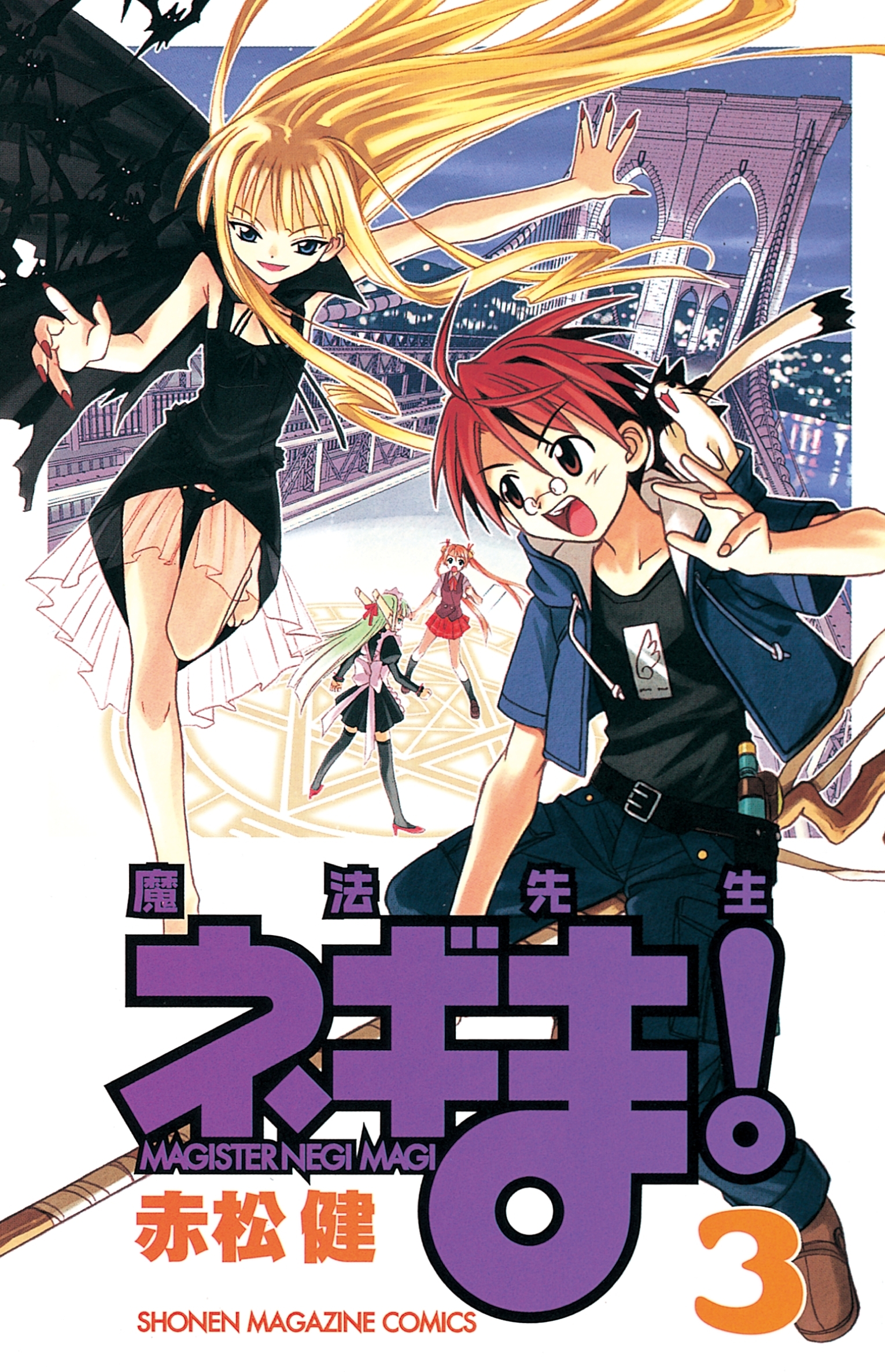 【期間限定　無料お試し版　閲覧期限2026年8月23日】魔法先生ネギま！　ＭＡＧＩＳＴＥＲ　ＮＥＧＩ　ＭＡＧＩ（３）