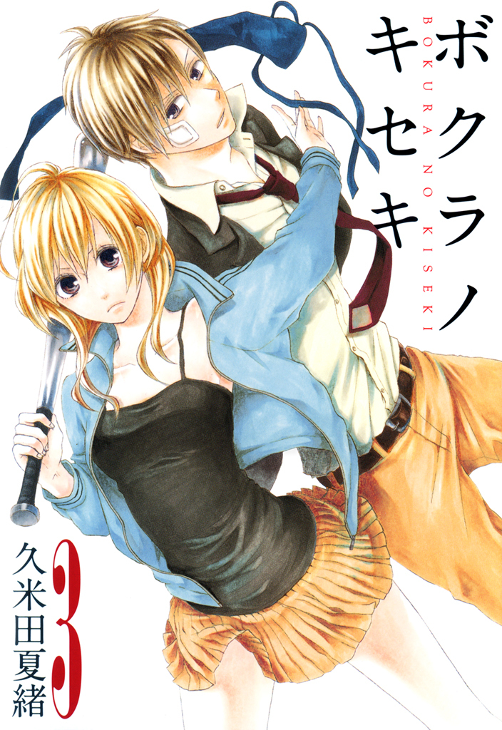 【期間限定　無料お試し版】ボクラノキセキ: 3【イラスト特典付】