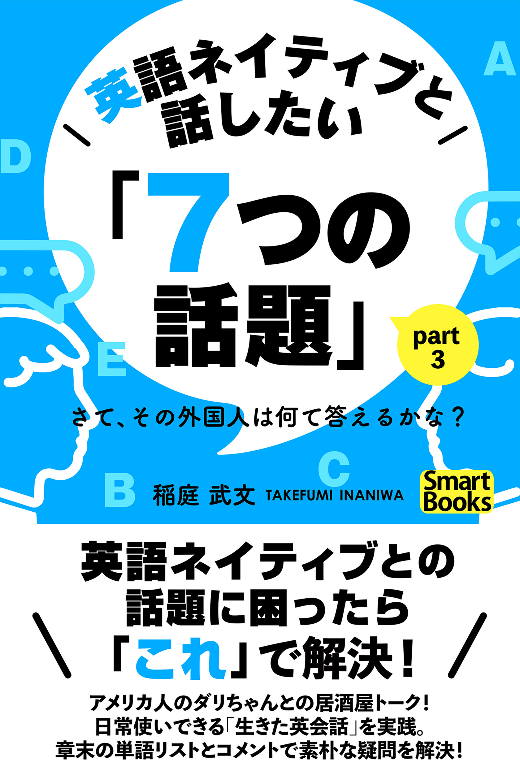 英語ネイティブと話したい「７つの話題」 さて、その外国人は何て答えるかな？ Part3
