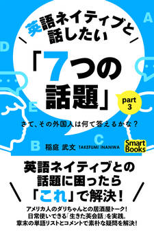 英語ネイティブと話したい「7つの話題」 さて、その外国人は何て答えるかな? Part3