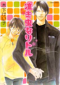 泣き虫なリトル