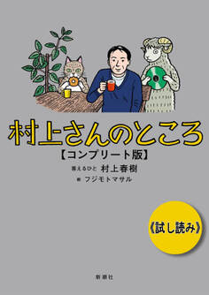 村上さんのところ コンプリート版 試し読み