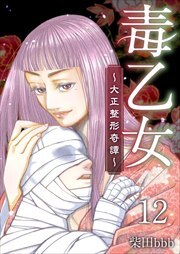 毒乙女～大正整形奇譚～12