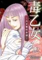 毒乙女~大正整形奇譚~12