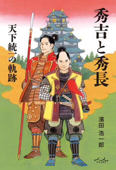 秀吉と秀長 天下統一の軌跡