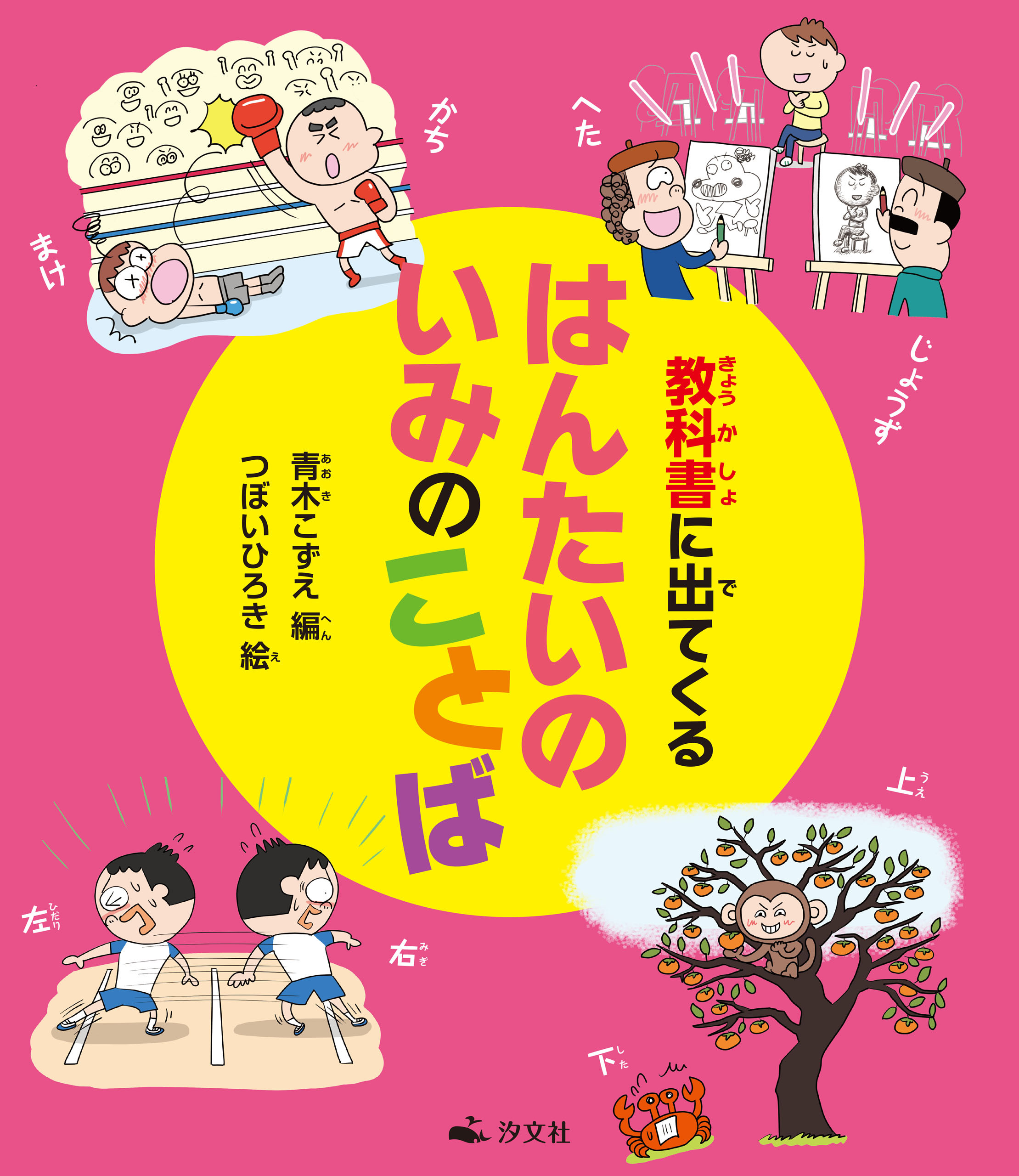 教科書に出てくる はんたいのいみのことば