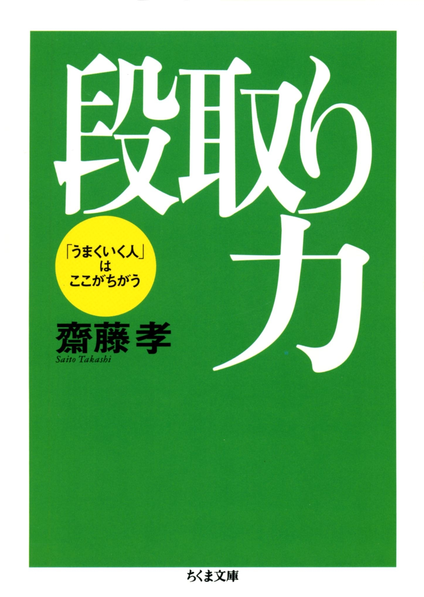 段取り力　――「うまくいく人」はここがちがう