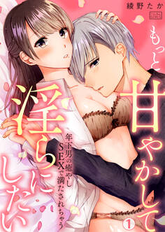 もっと甘やかして淫らにしたい~年下男の癒やしSEXで満たされちゃう(1)