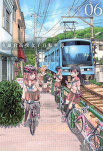 南鎌倉高校女子自転車部（６）