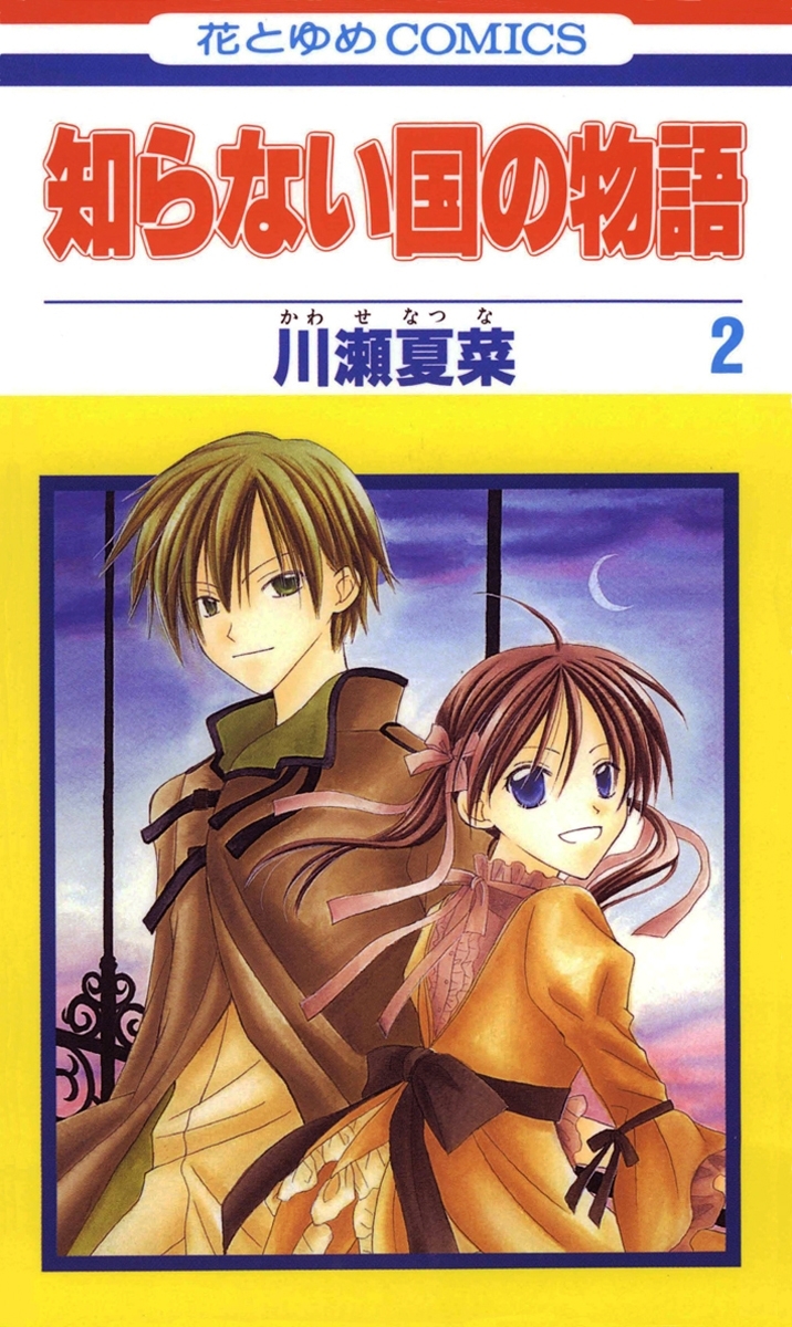 知らない国の物語（２）