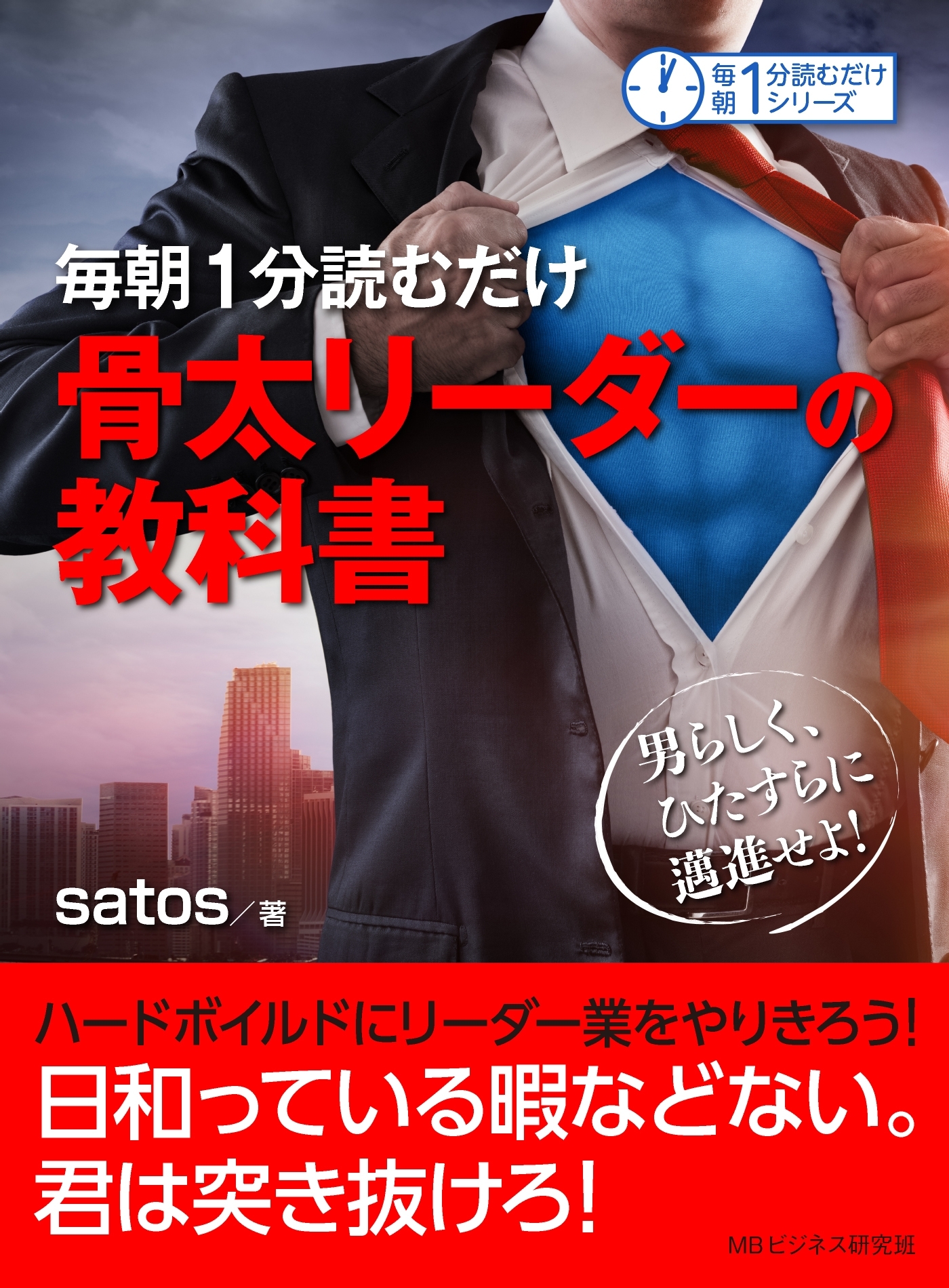 毎朝１分読むだけ骨太リーダーの教科書。男らしく、ひたすらに邁進せよ！