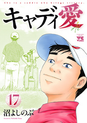 キャディ愛　17