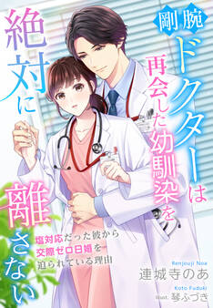 剛腕ドクターは再会した幼馴染を絶対に離さない~塩対応だった彼から交際ゼロ日婚を迫られている理由~