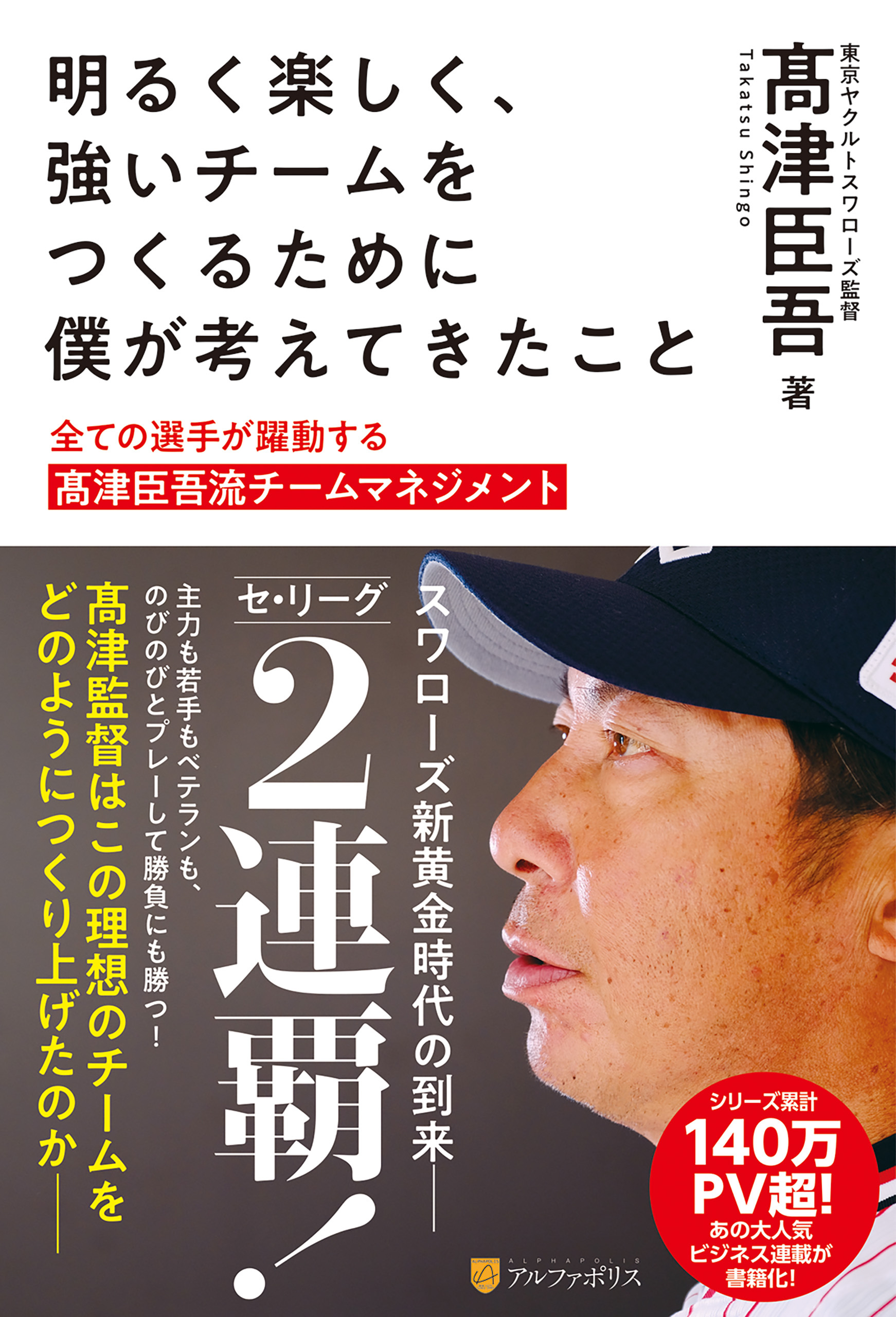 明るく楽しく、強いチームをつくるために僕が考えてきたこと　全ての選手が躍動する髙津臣吾流チームマネジメント