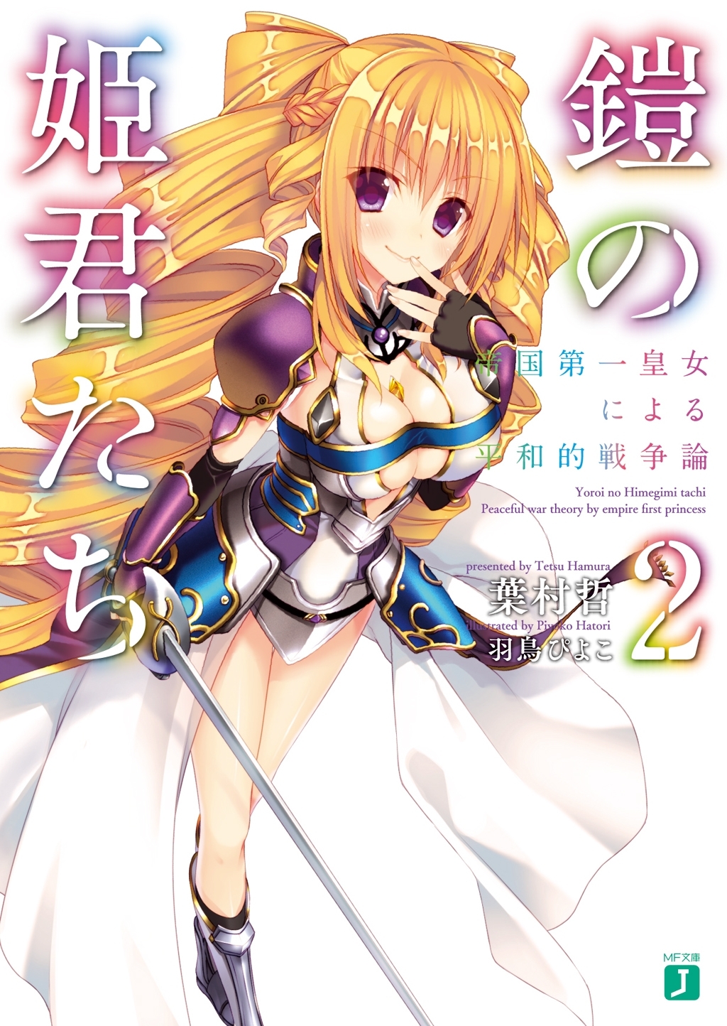 鎧の姫君たち2　帝国第一皇女による平和的戦争論