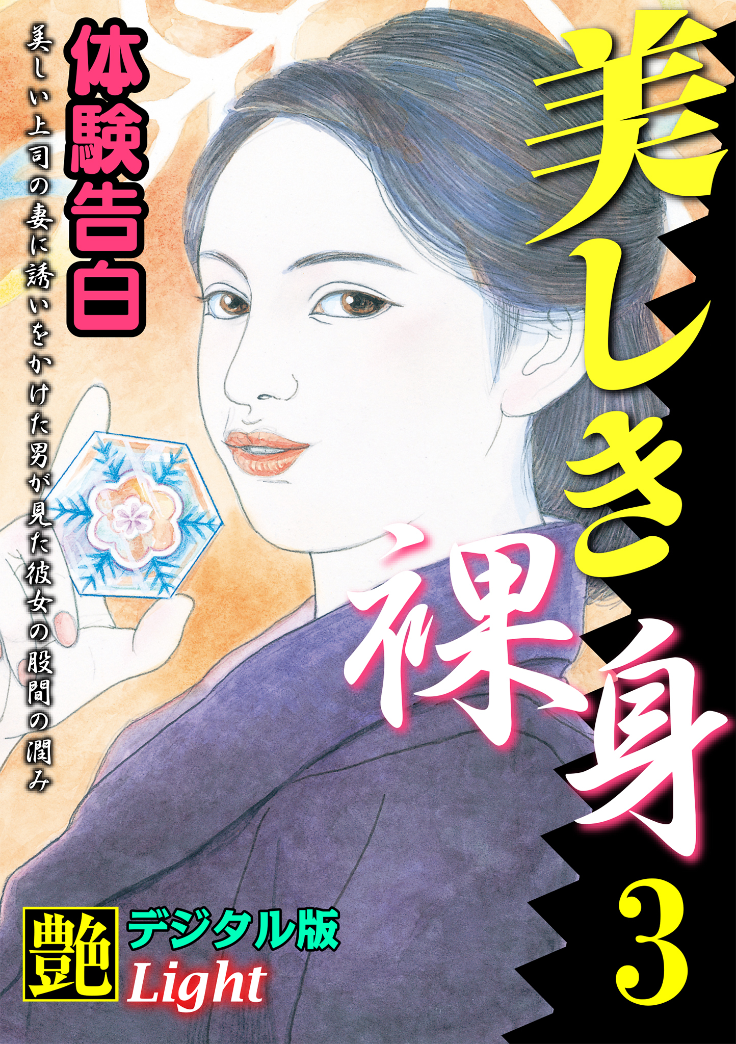 【体験告白】美しき裸身03　『艶』デジタル版Light