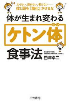 体が生まれ変わる「ケトン体」食事法
