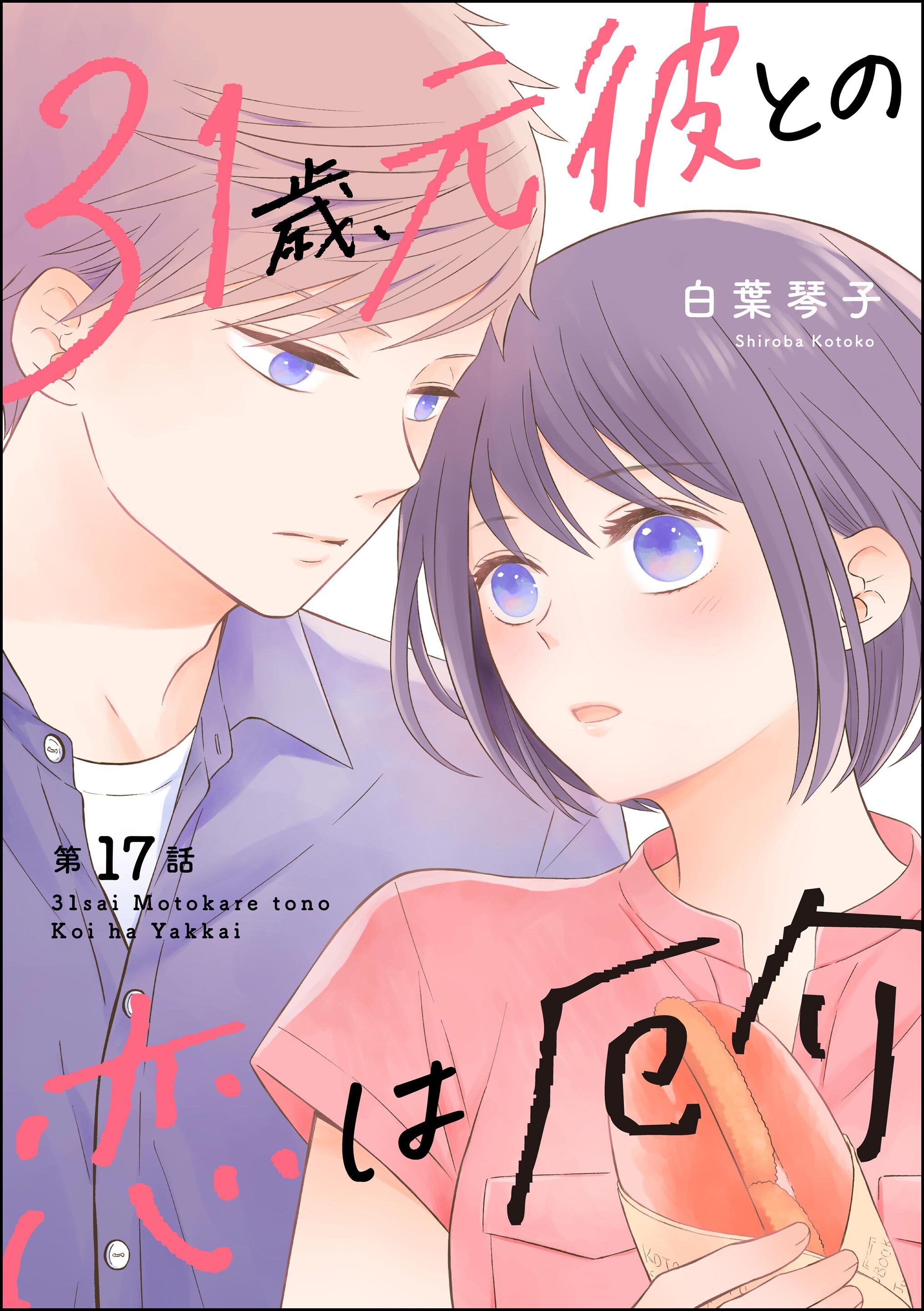 31歳、元彼との恋は厄介（分冊版）　【第17話】