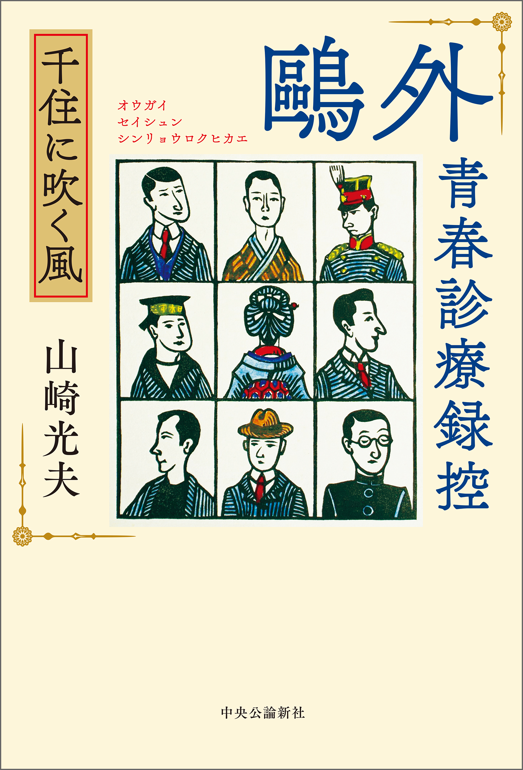 鴎外青春診療録控　千住に吹く風