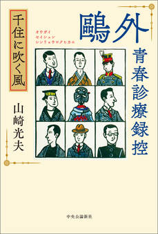 鴎外青春診療録控 千住に吹く風