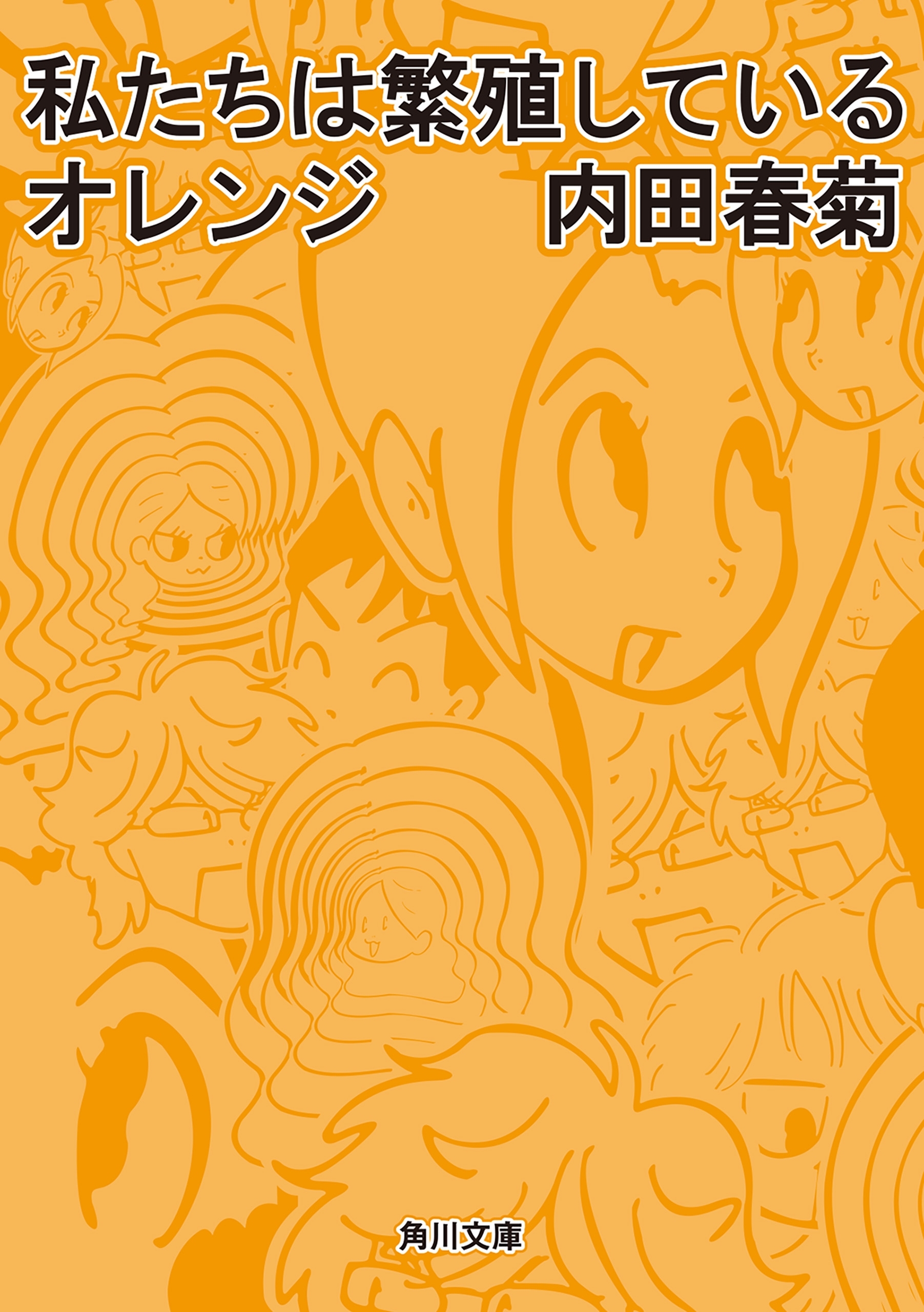私たちは繁殖しているオレンジ