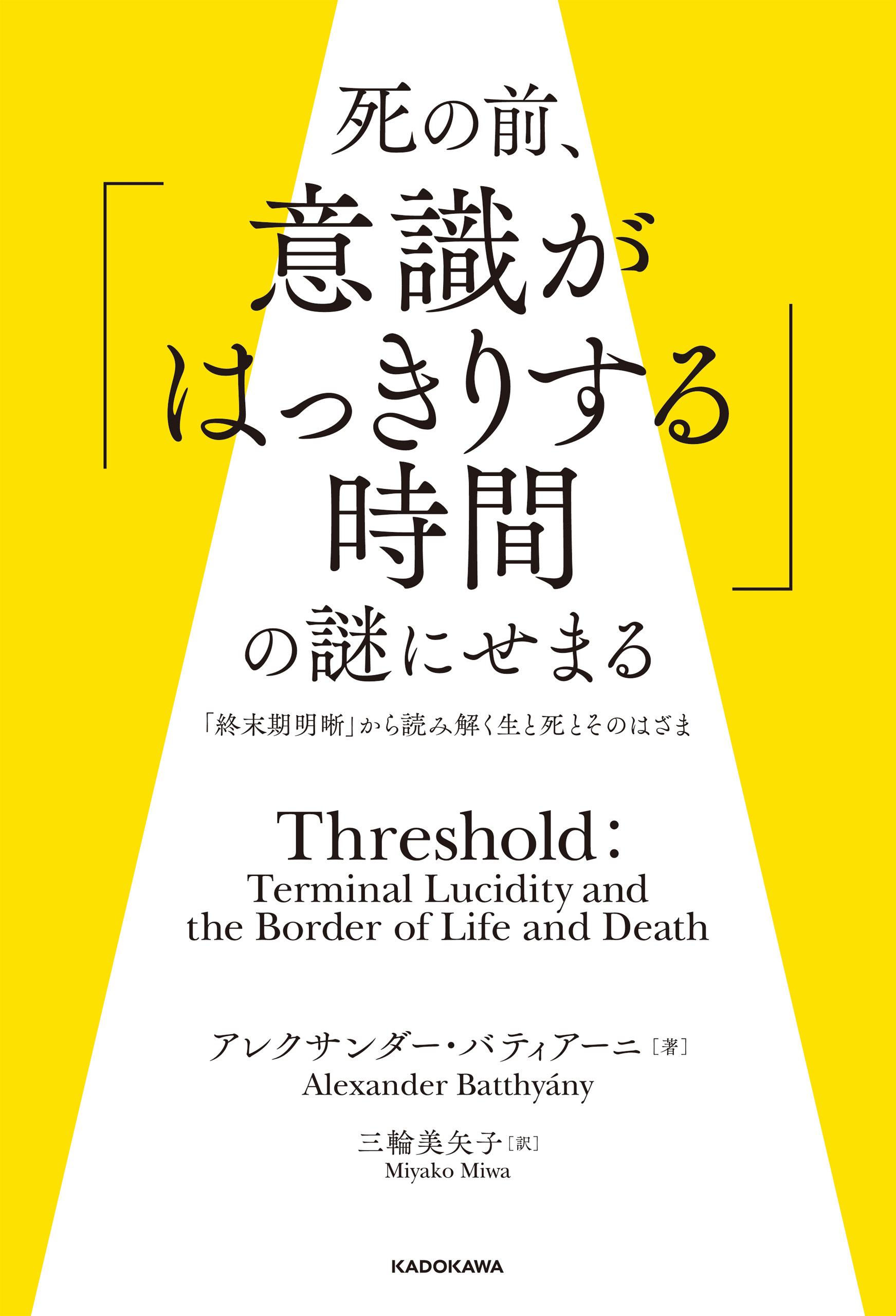 死の前、「意識がはっきりする時間」の謎にせまる　「終末期明晰」から読み解く生と死とそのはざま