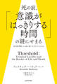 死の前、「意識がはっきりする時間」の謎にせまる 「終末期明晰」から読み解く生と死とそのはざま