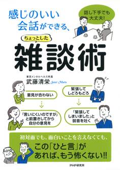 話し下手でも大丈夫! 感じのいい会話ができる、ちょっとした雑談術