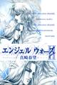 エンジェルウォーズ(4)
