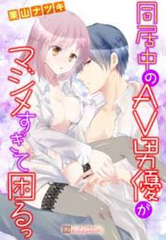 同居中のAV男優がマジメすぎて困るっ 1